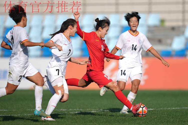 全国女足锦标赛今日开赛:上海大胜天津轮空